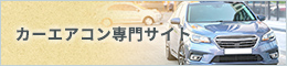 カーエアコン専門サイト